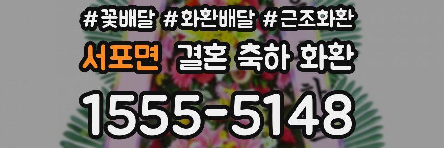 서포면 결혼 축하 화환
