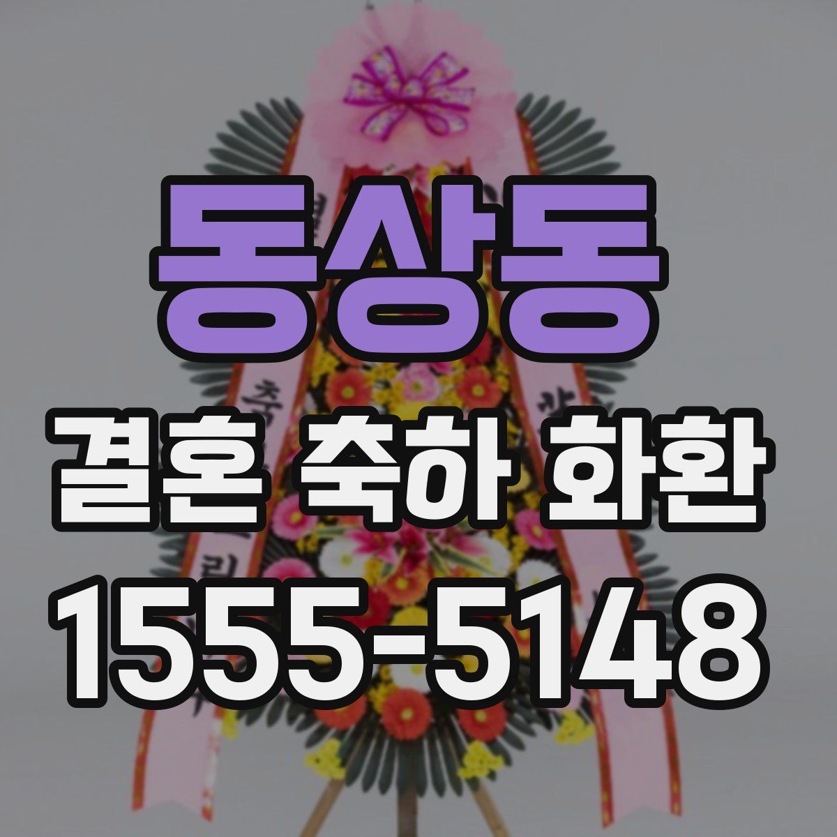 동상동 결혼 축하 화환