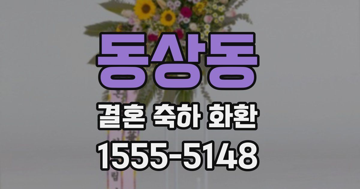 동상동 결혼 축하 화환