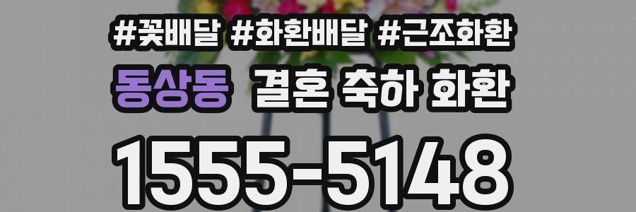 동상동 결혼 축하 화환