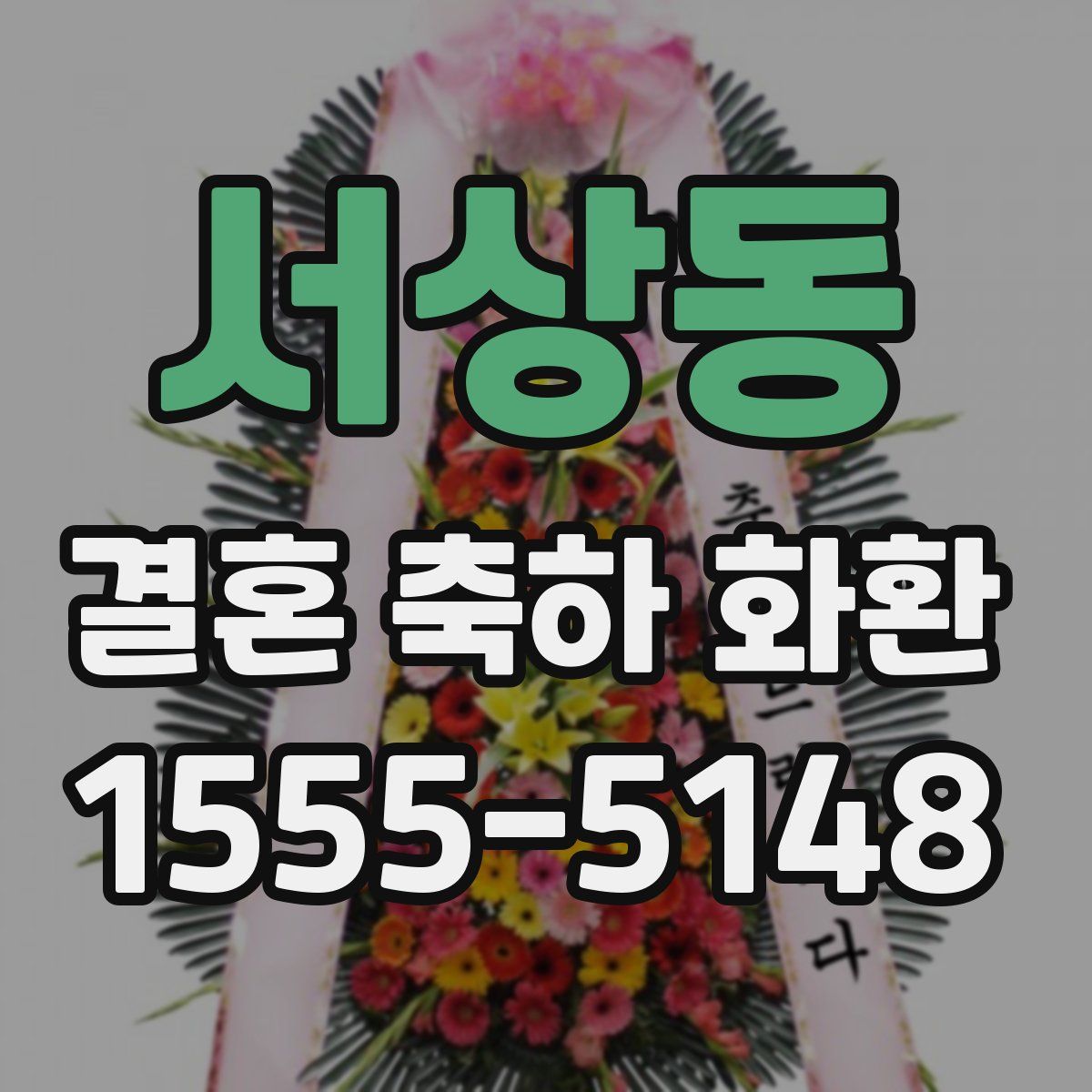 서상동 결혼 축하 화환