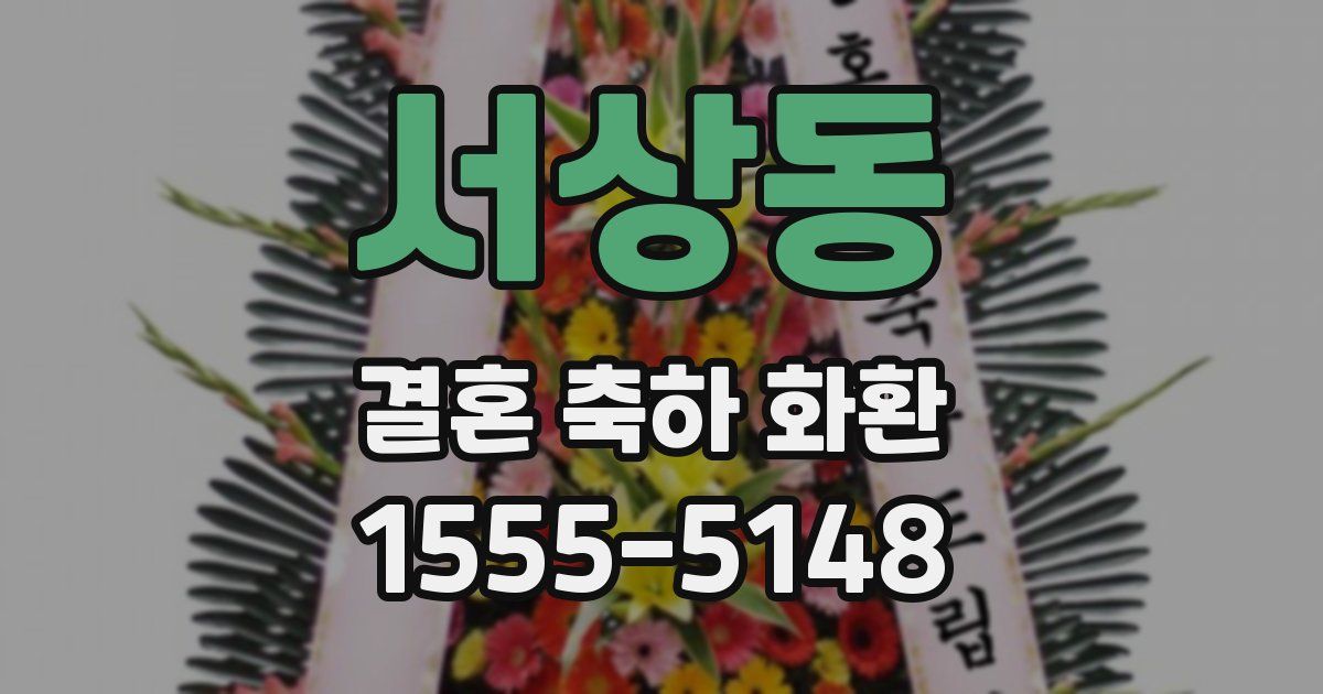 서상동 결혼 축하 화환
