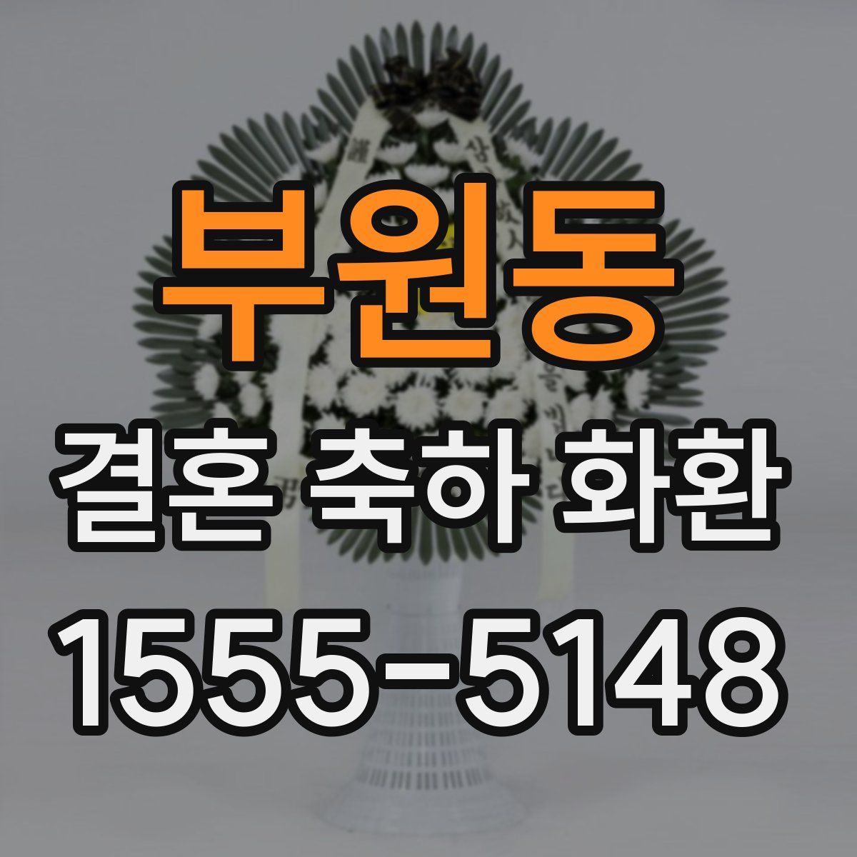 부원동 결혼 축하 화환
