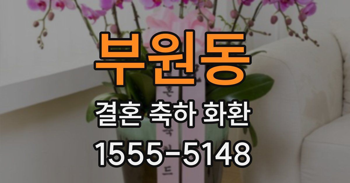 부원동 결혼 축하 화환