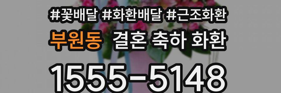 부원동 결혼 축하 화환