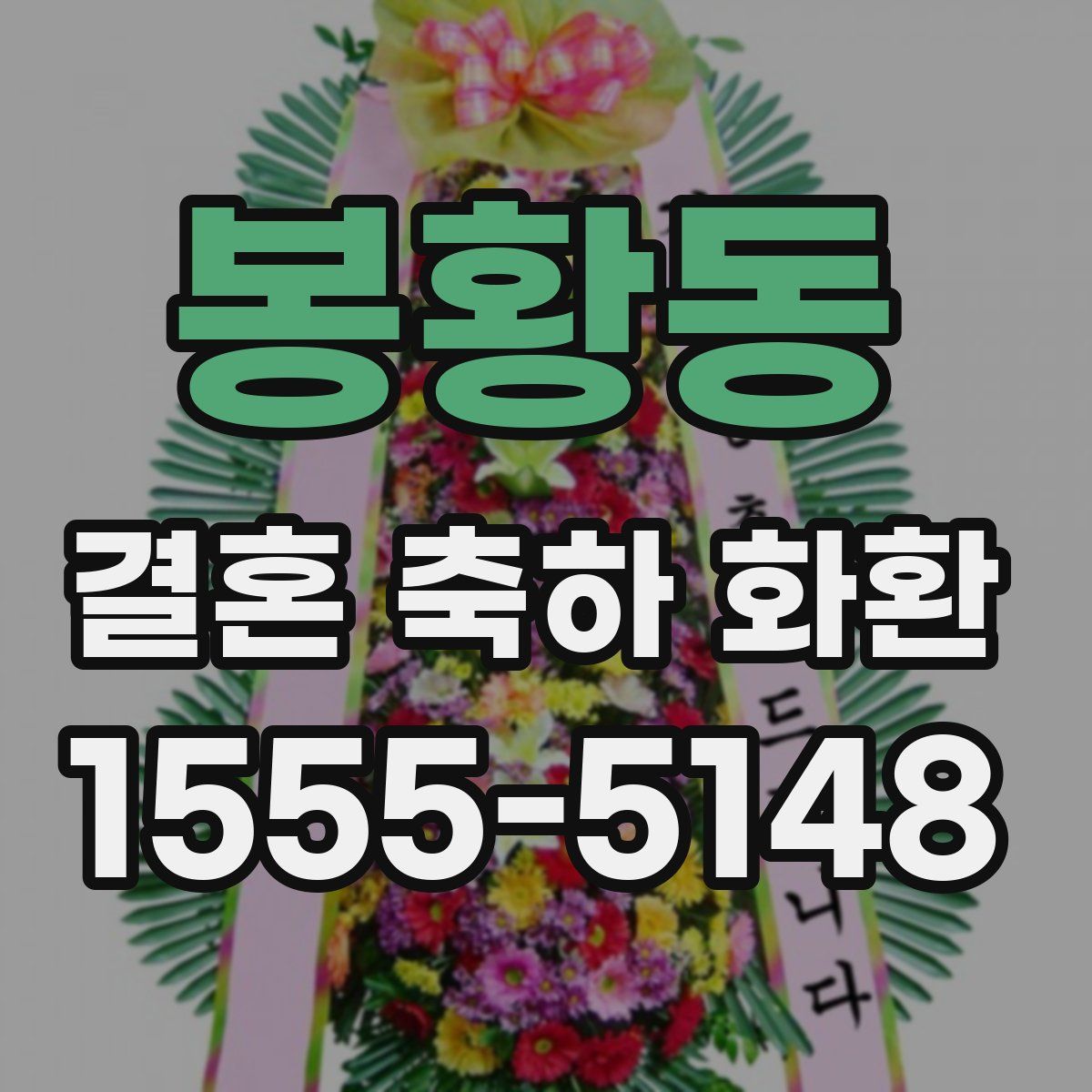 봉황동 결혼 축하 화환