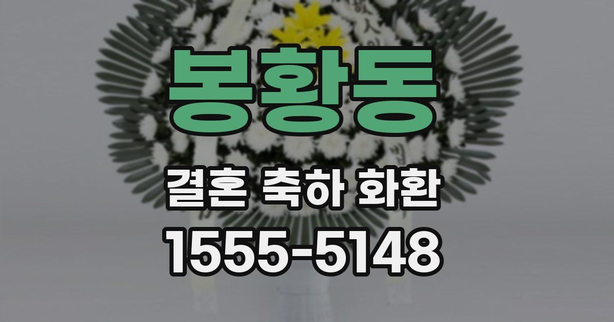 봉황동 결혼 축하 화환