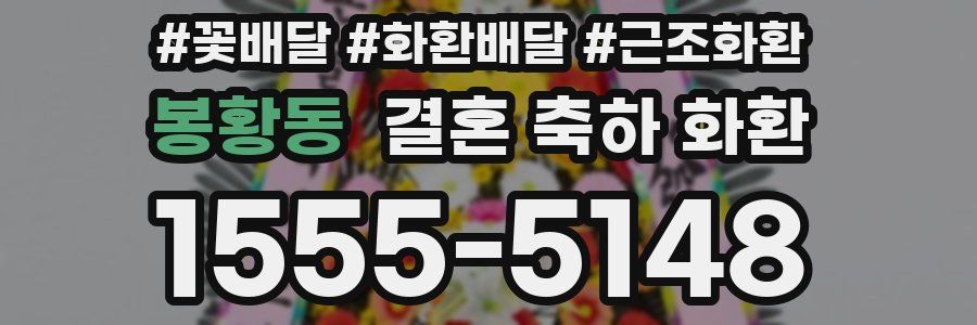 봉황동 결혼 축하 화환