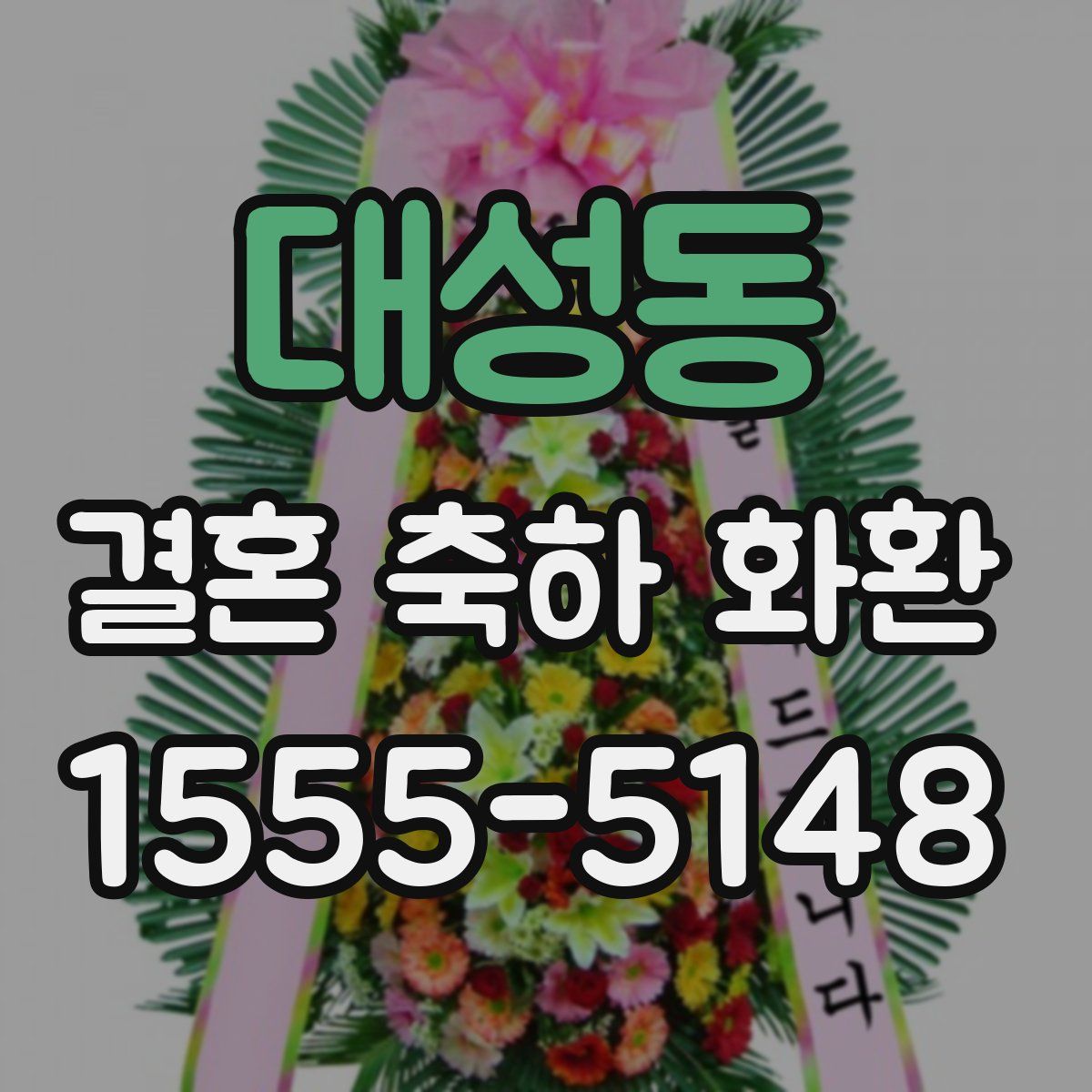 대성동 결혼 축하 화환