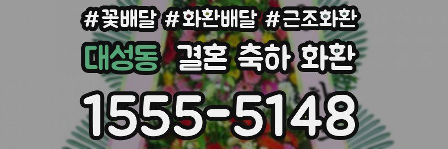 대성동 결혼 축하 화환