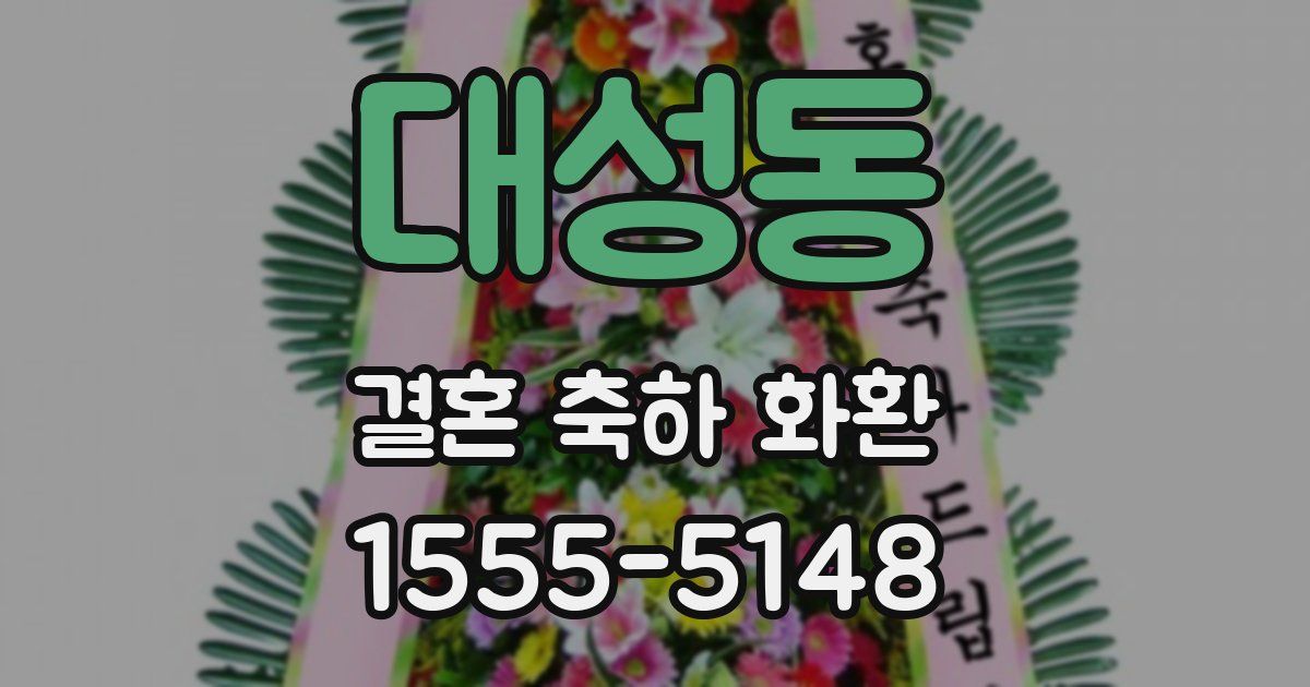 대성동 결혼 축하 화환