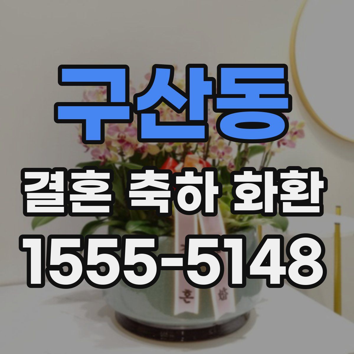 구산동 결혼 축하 화환