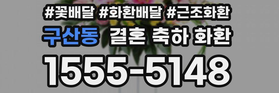 구산동 결혼 축하 화환