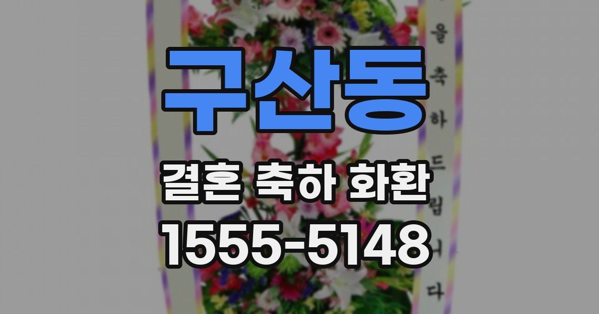 구산동 결혼 축하 화환