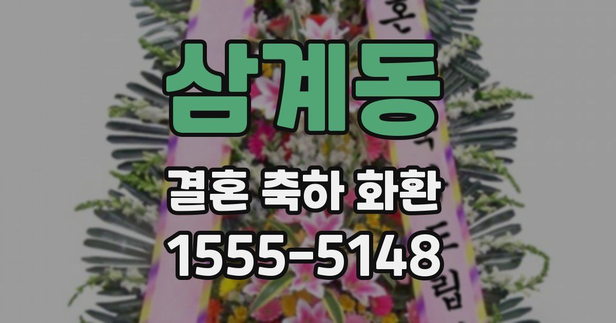 삼계동 결혼 축하 화환