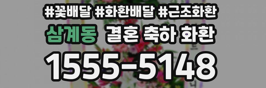 삼계동 결혼 축하 화환