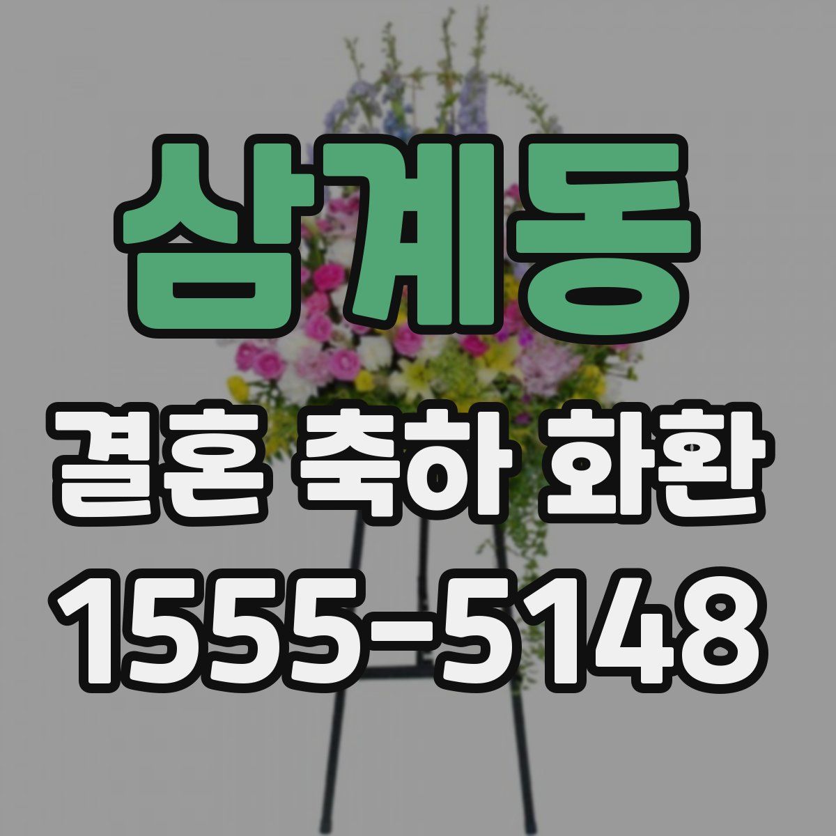 삼계동 결혼 축하 화환