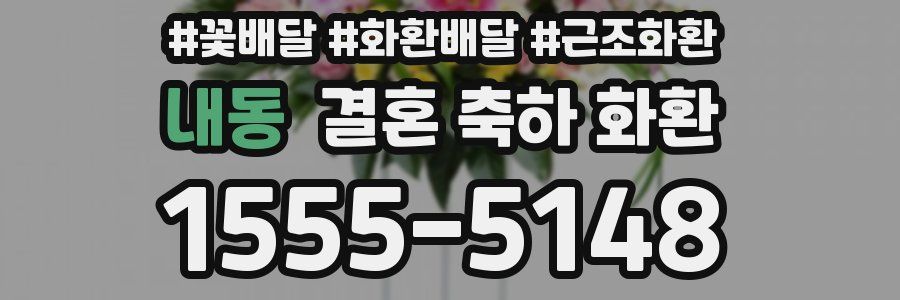 내동 결혼 축하 화환