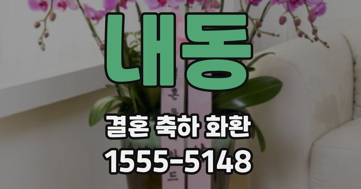 내동 결혼 축하 화환