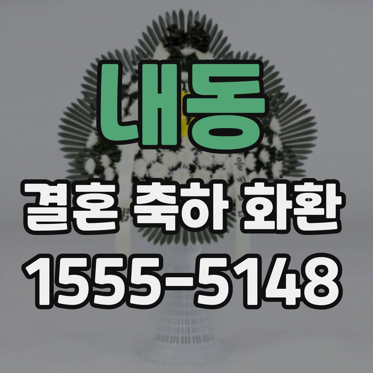 내동 결혼 축하 화환