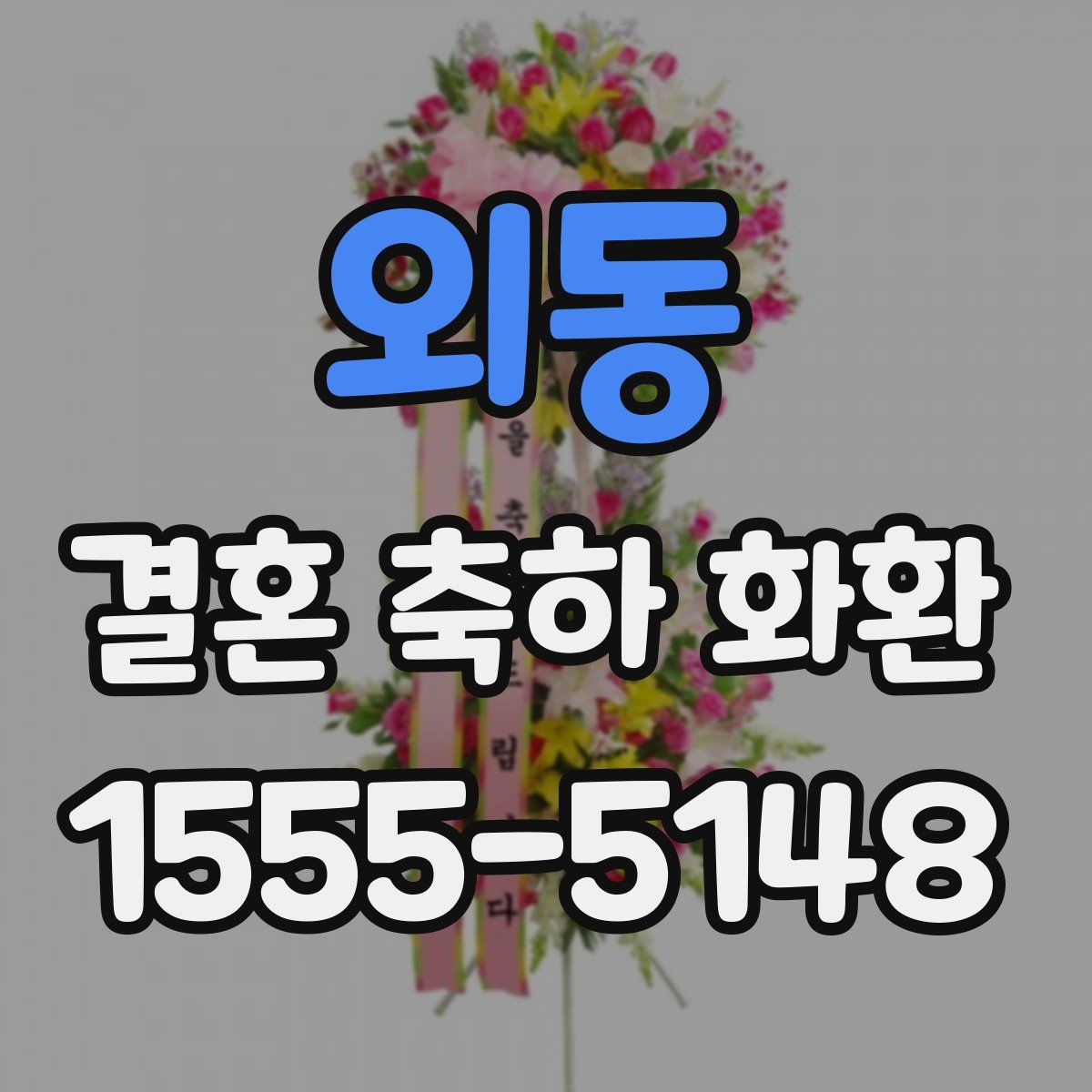 외동 결혼 축하 화환