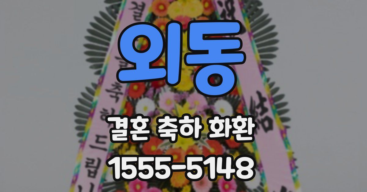 외동 결혼 축하 화환