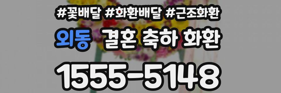 외동 결혼 축하 화환