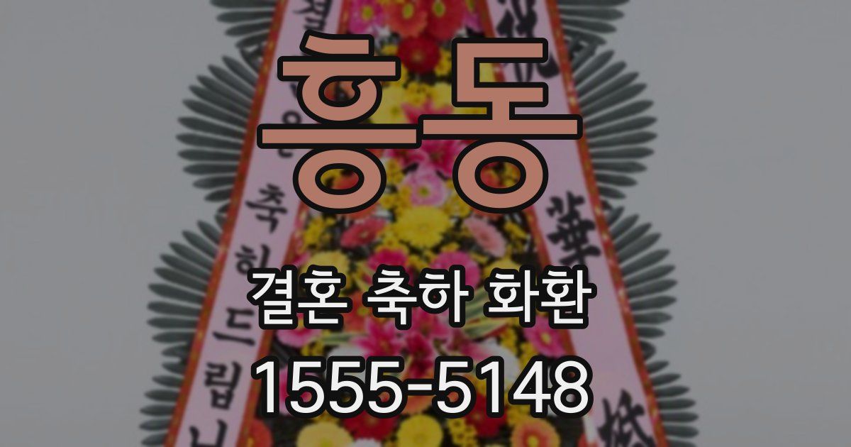 흥동 결혼 축하 화환