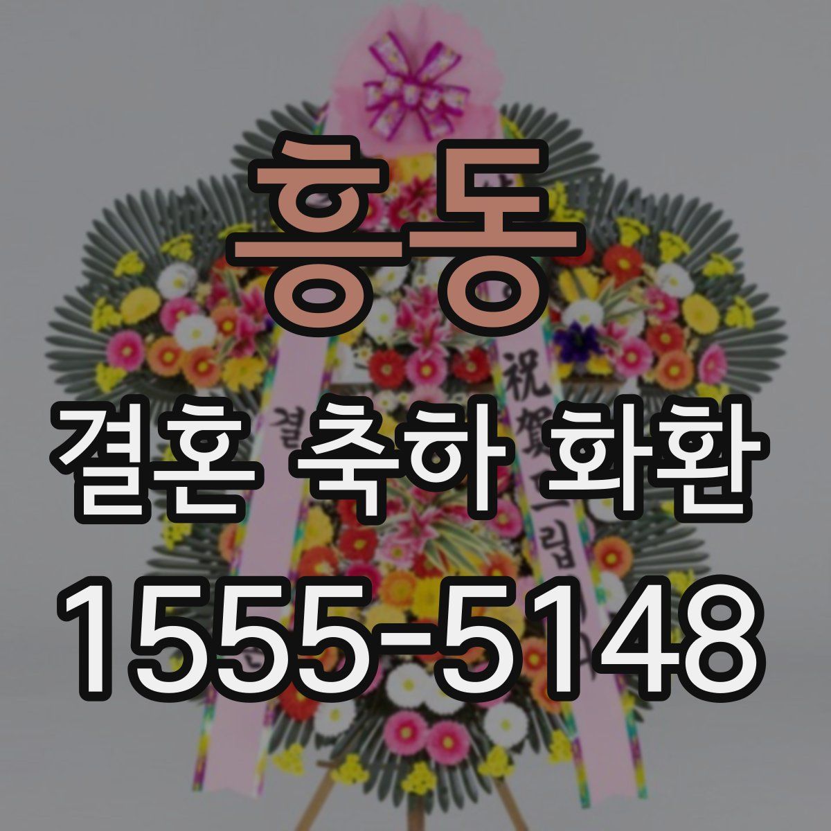 흥동 결혼 축하 화환