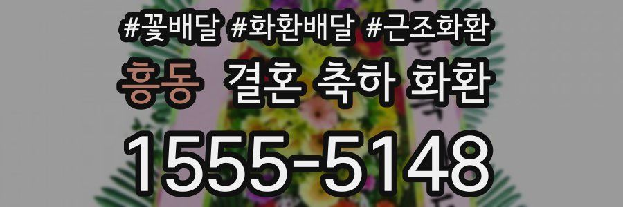 흥동 결혼 축하 화환