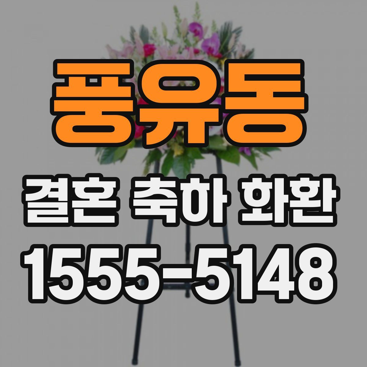 풍유동 결혼 축하 화환