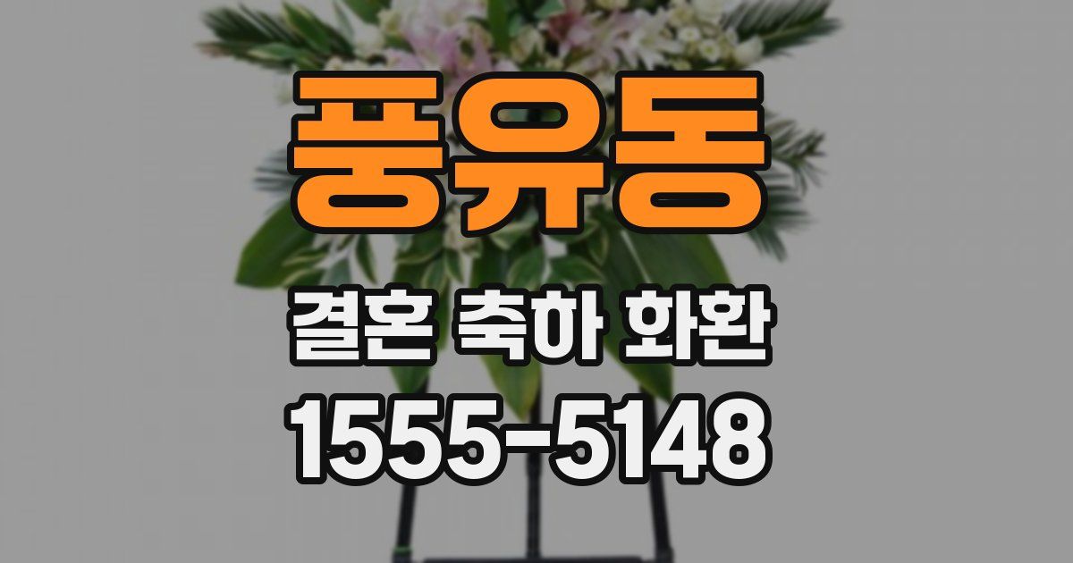 풍유동 결혼 축하 화환