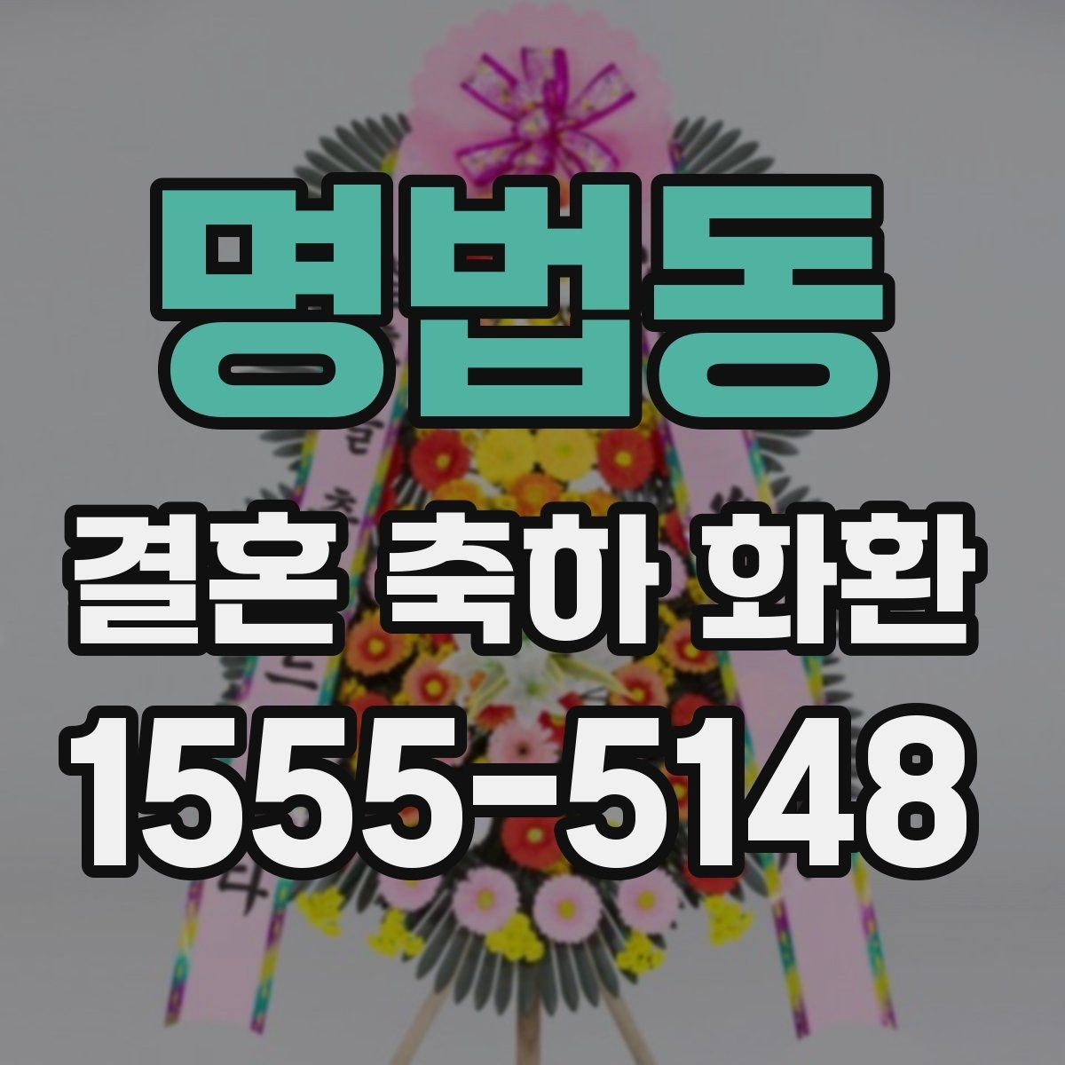 명법동 결혼 축하 화환 문구 예절과 톤 맞추기