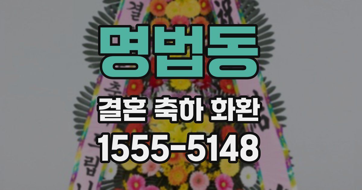 명법동 결혼 축하 화환