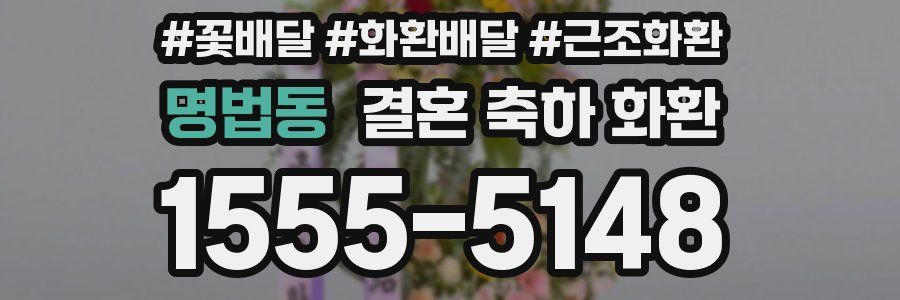 명법동 결혼 축하 화환