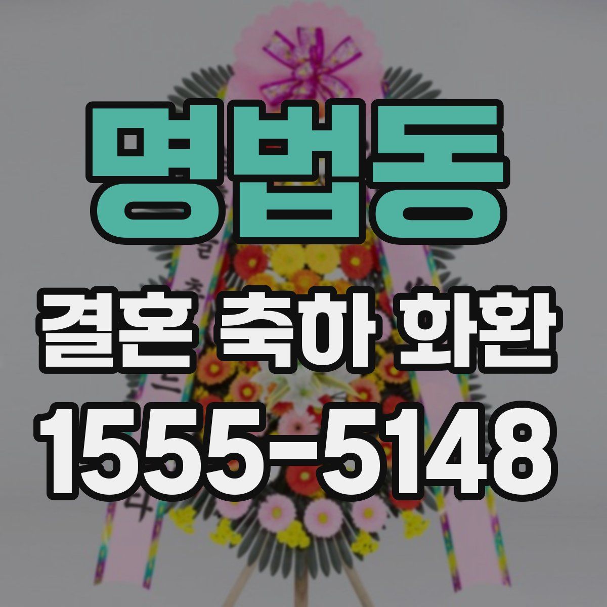 명법동 결혼 축하 화환
