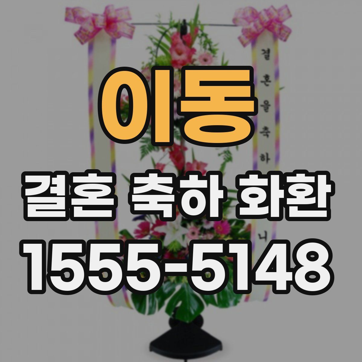 이동 결혼 축하 화환