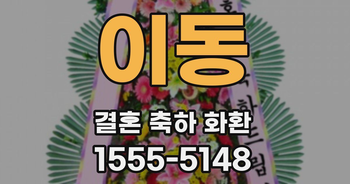 이동 결혼 축하 화환