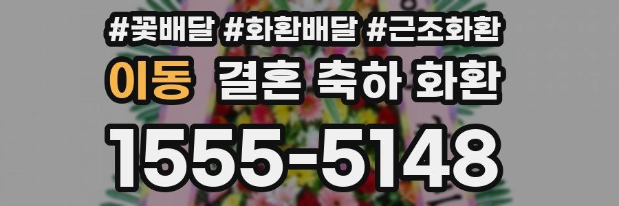 이동 결혼 축하 화환