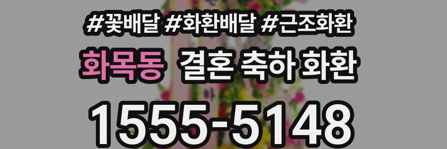 화목동 결혼 축하 화환