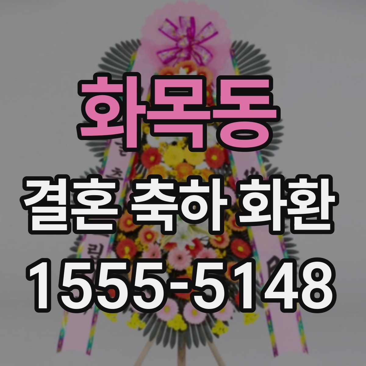 화목동 결혼 축하 화환