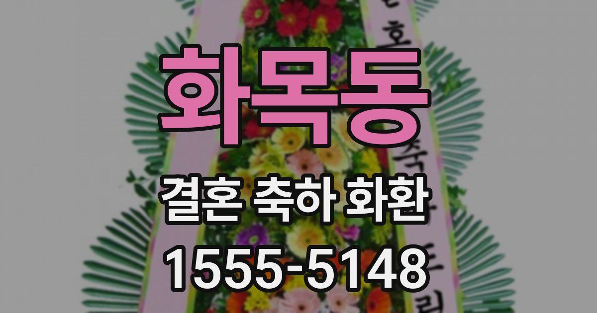화목동 결혼 축하 화환