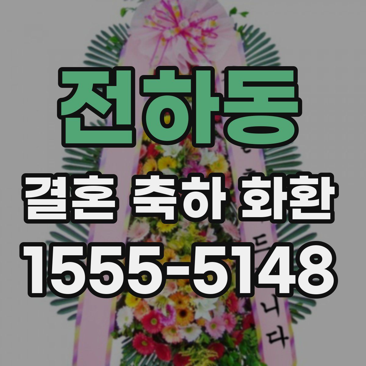 전하동 결혼 축하 화환