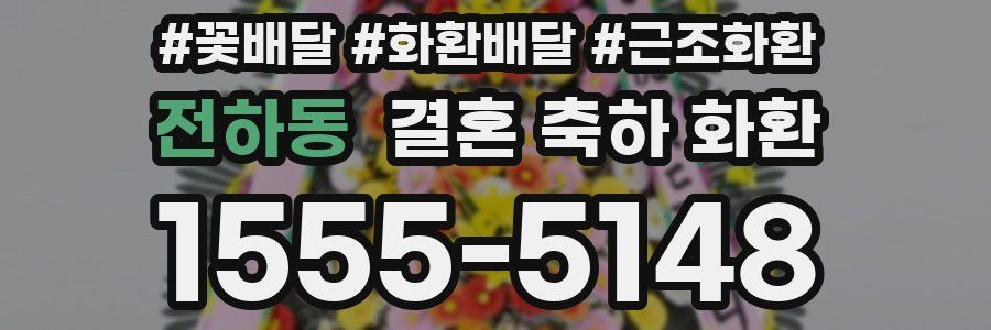 전하동 결혼 축하 화환
