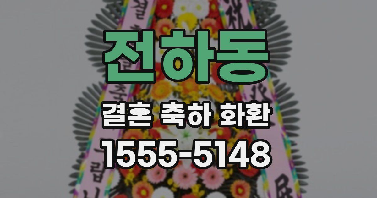 전하동 결혼 축하 화환