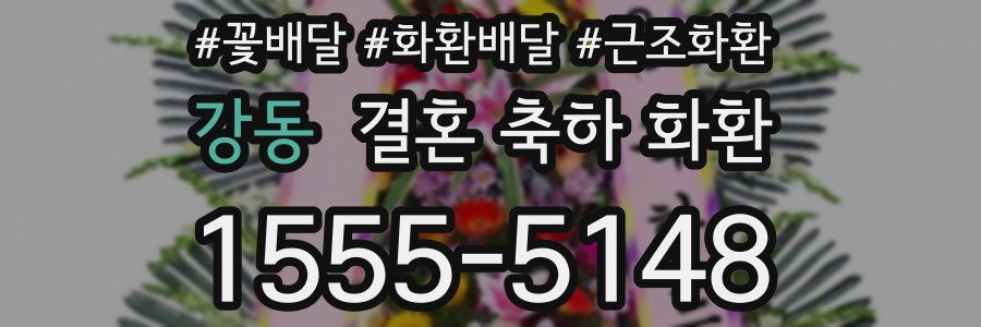 강동 결혼 축하 화환