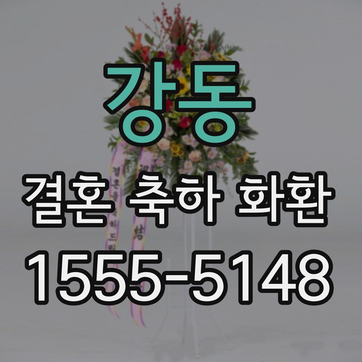강동 결혼 축하 화환