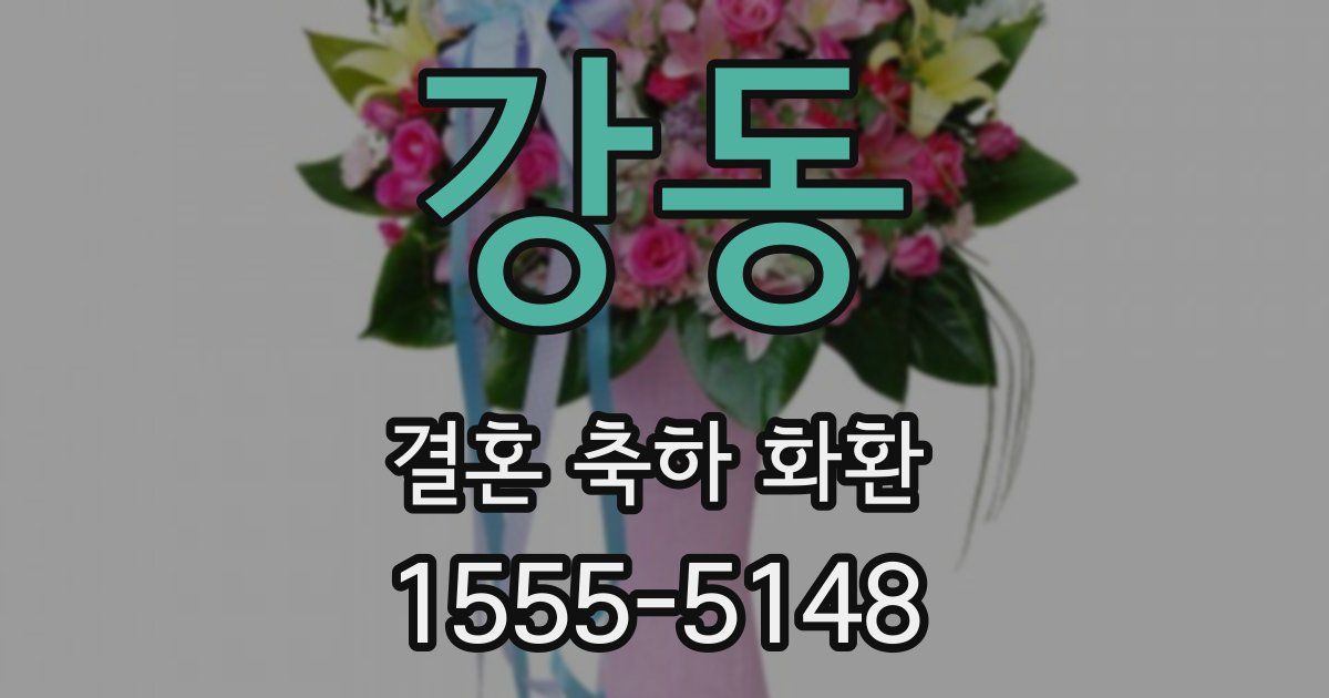 강동 결혼 축하 화환