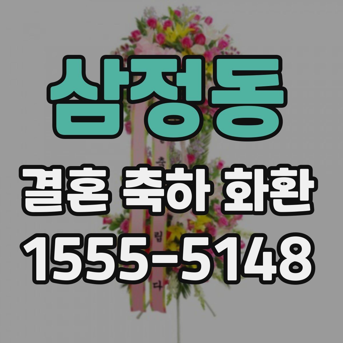 삼정동 결혼 축하 화환 행사 당일 문제를 줄이는 팁