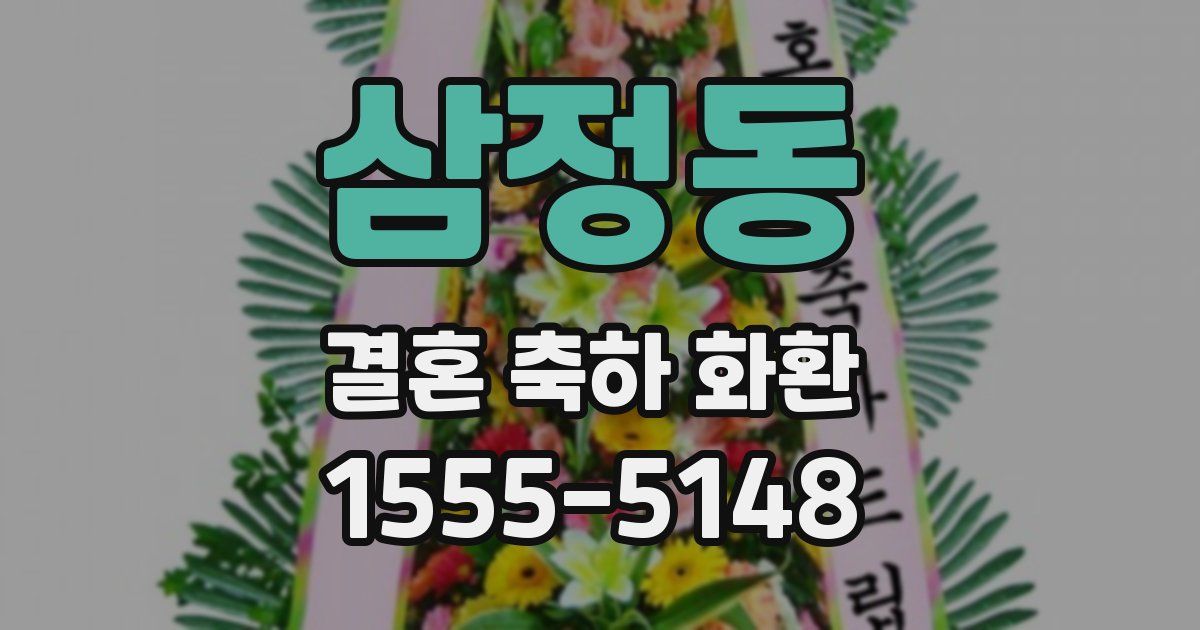 삼정동 결혼 축하 화환